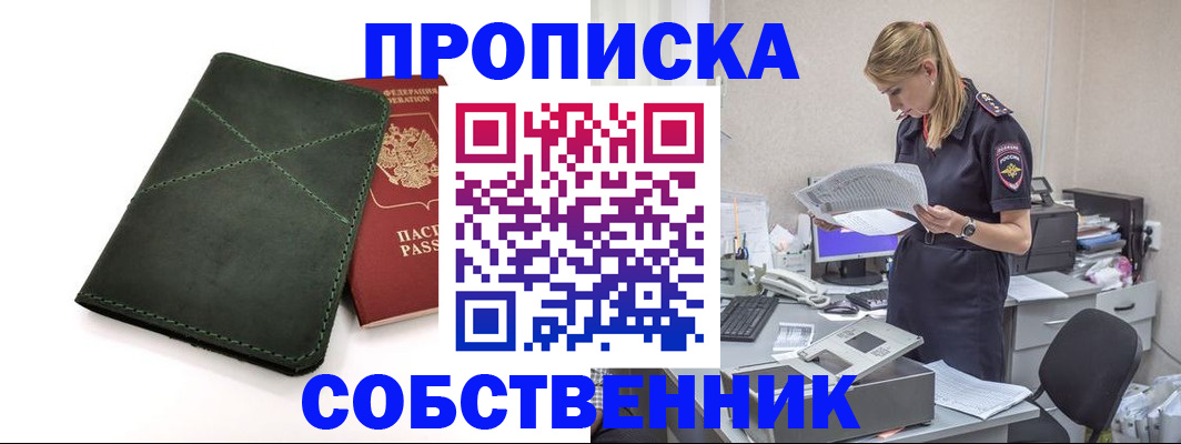 прописка 2025 в Уссурийске